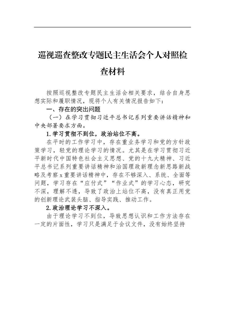 汇编1130-2022年巡视巡查整改专题民主生活会个人对照检查材料-12篇.docx_第2页
