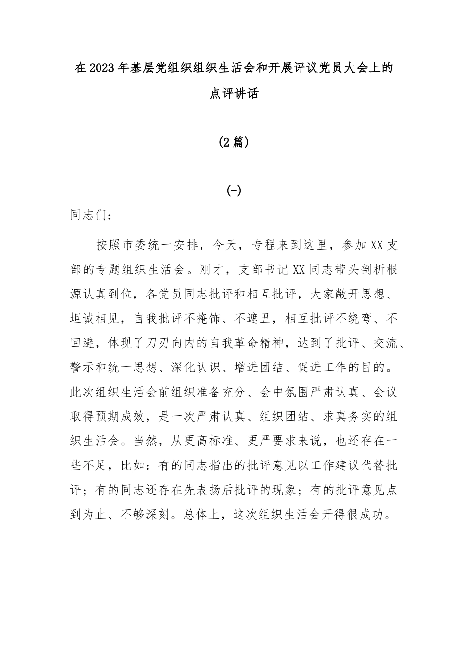 (2篇)在2023年基层党组织组织生活会和开展评议党员大会上的点评讲话.docx_第1页