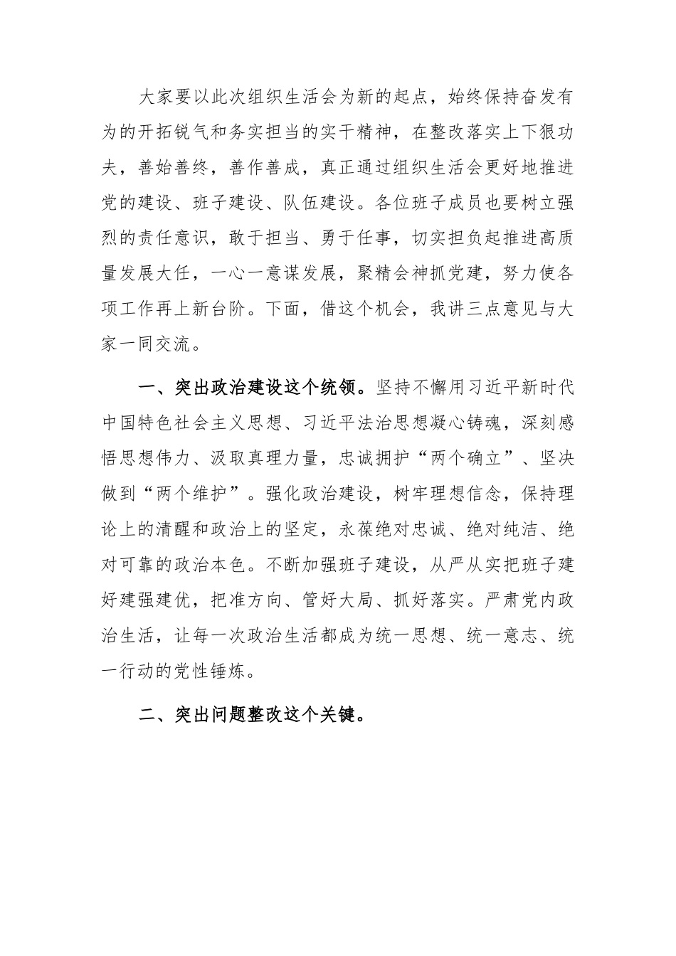 (2篇)在2023年基层党组织组织生活会和开展评议党员大会上的点评讲话.docx_第2页