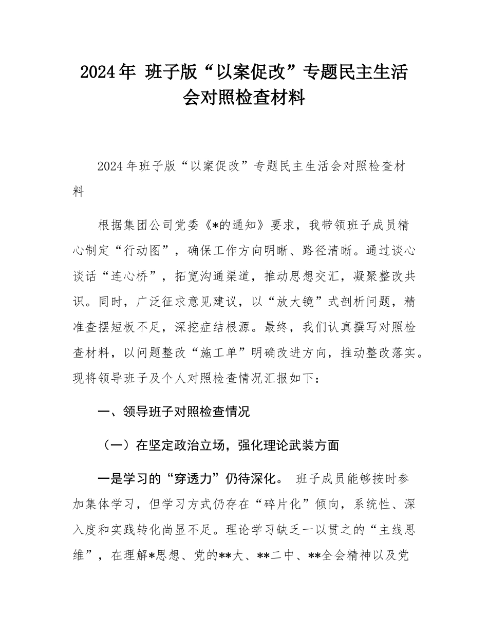 2024年 班子版“以案促改”专题民主SH会对照检查材料.docx_第1页