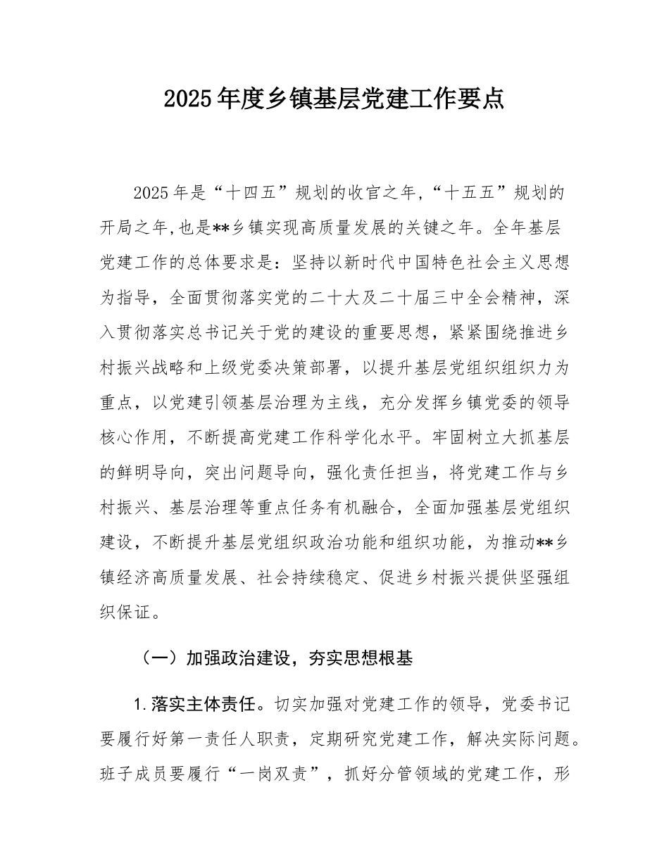 2025年度乡镇基层党建工作要点.docx_第1页