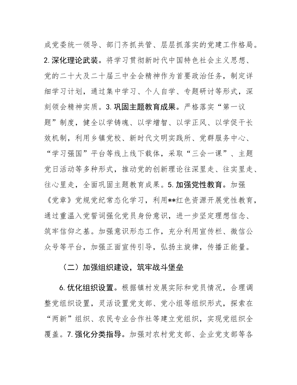 2025年度乡镇基层党建工作要点.docx_第2页