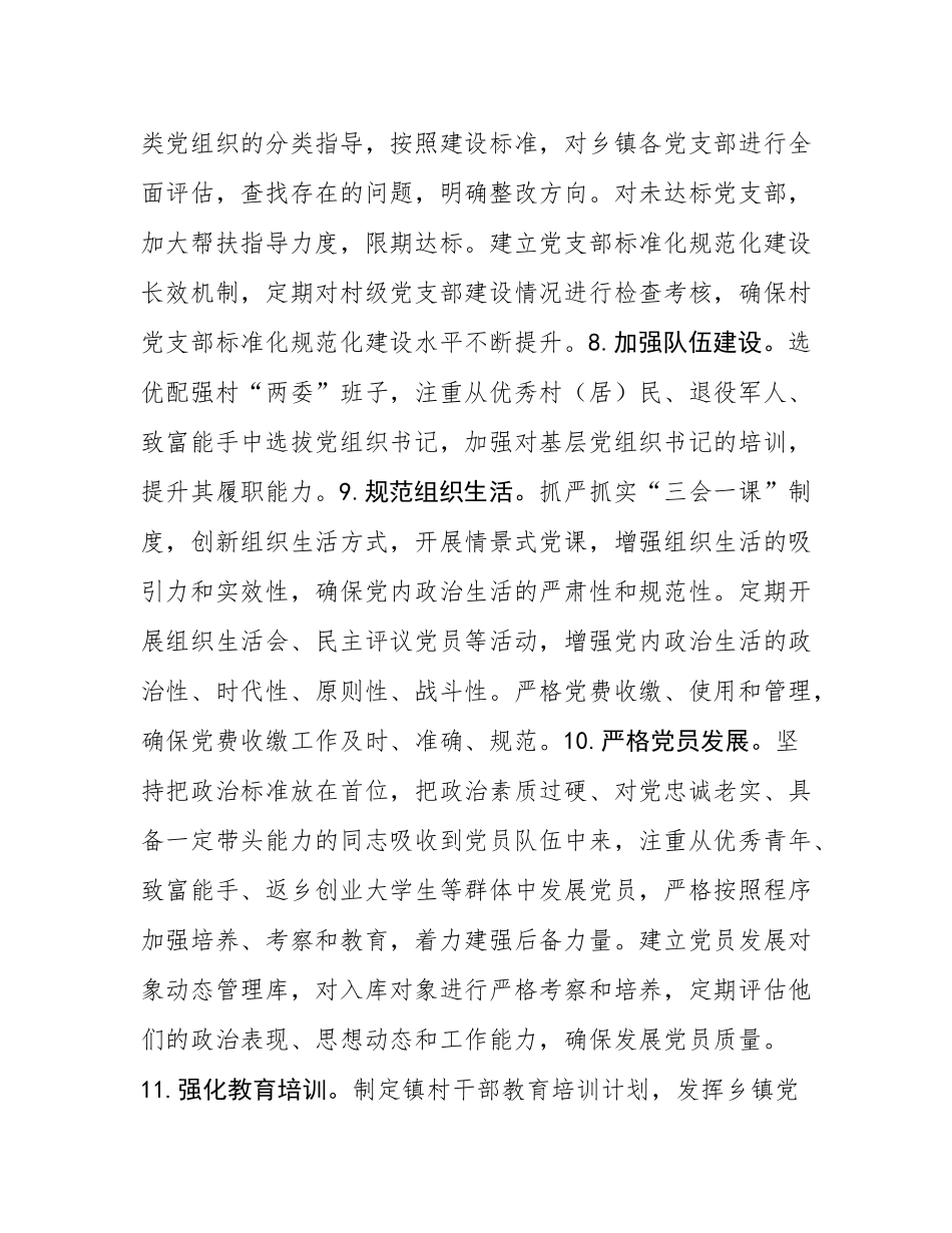 2025年度乡镇基层党建工作要点.docx_第3页