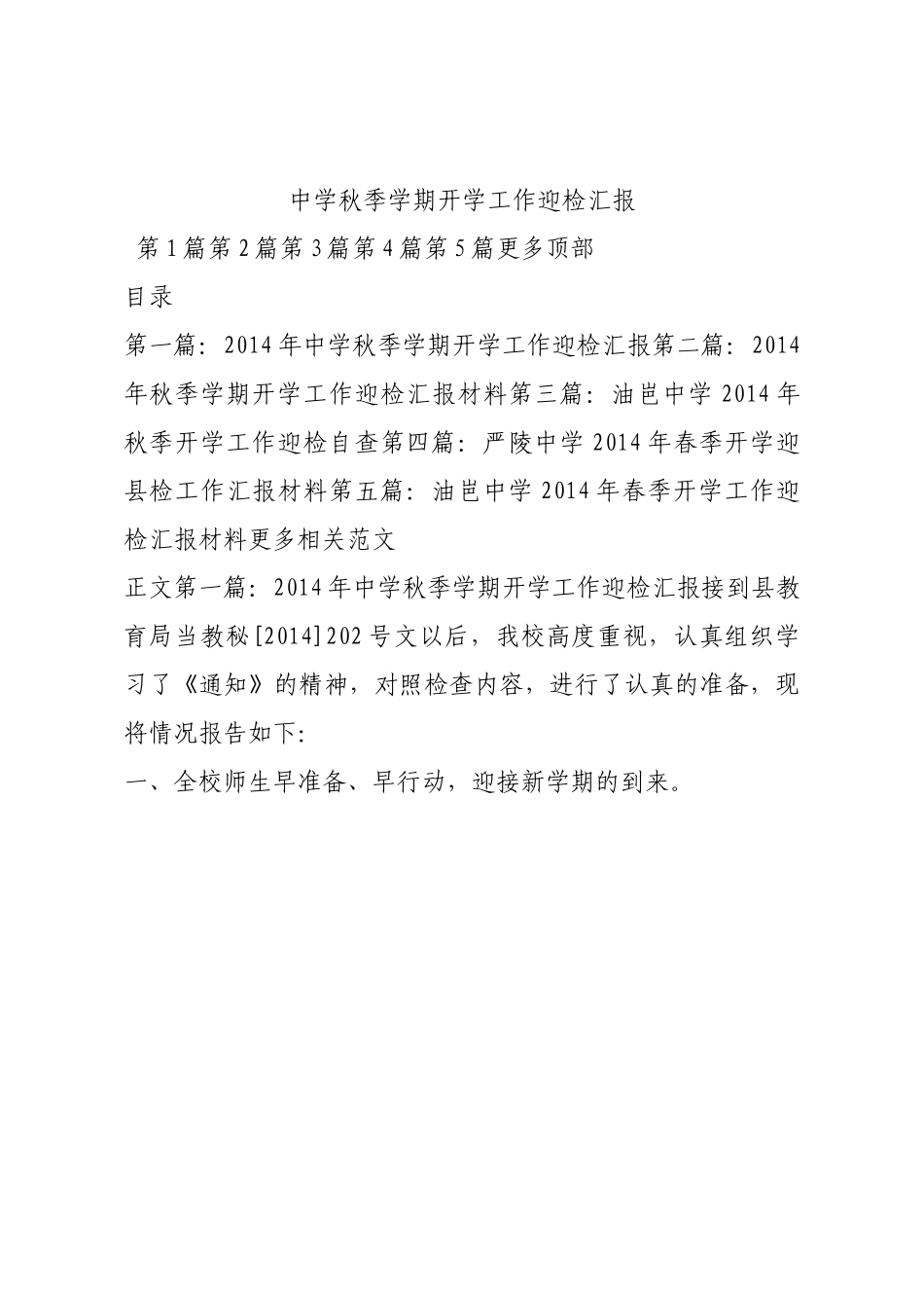 中学秋季学期开学工作迎检汇报.docx_第1页
