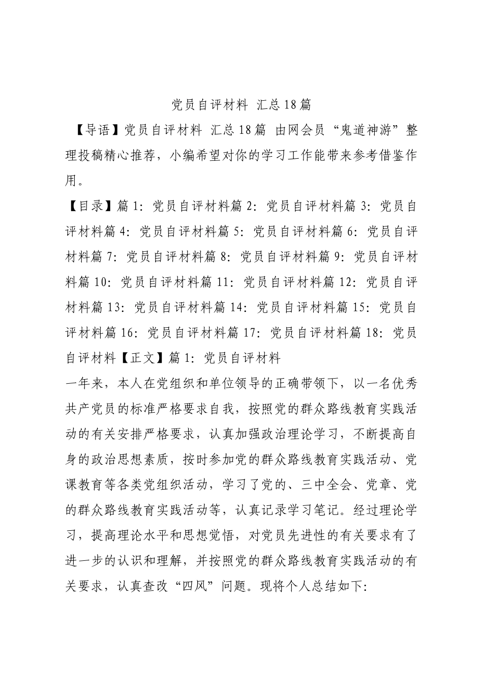 党员自评材料 汇总18篇.docx_第1页