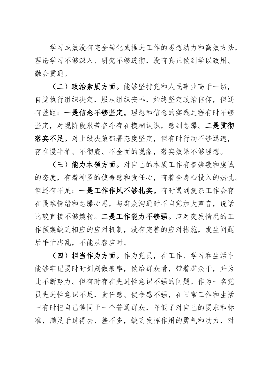 【3篇】公安局2023年度主题教育民主组织生活会个人对照检查材料（学习、素质、能力、担当、作风、廉洁，检视剖析，发言提纲组织第二批次）六个方面.docx_第3页