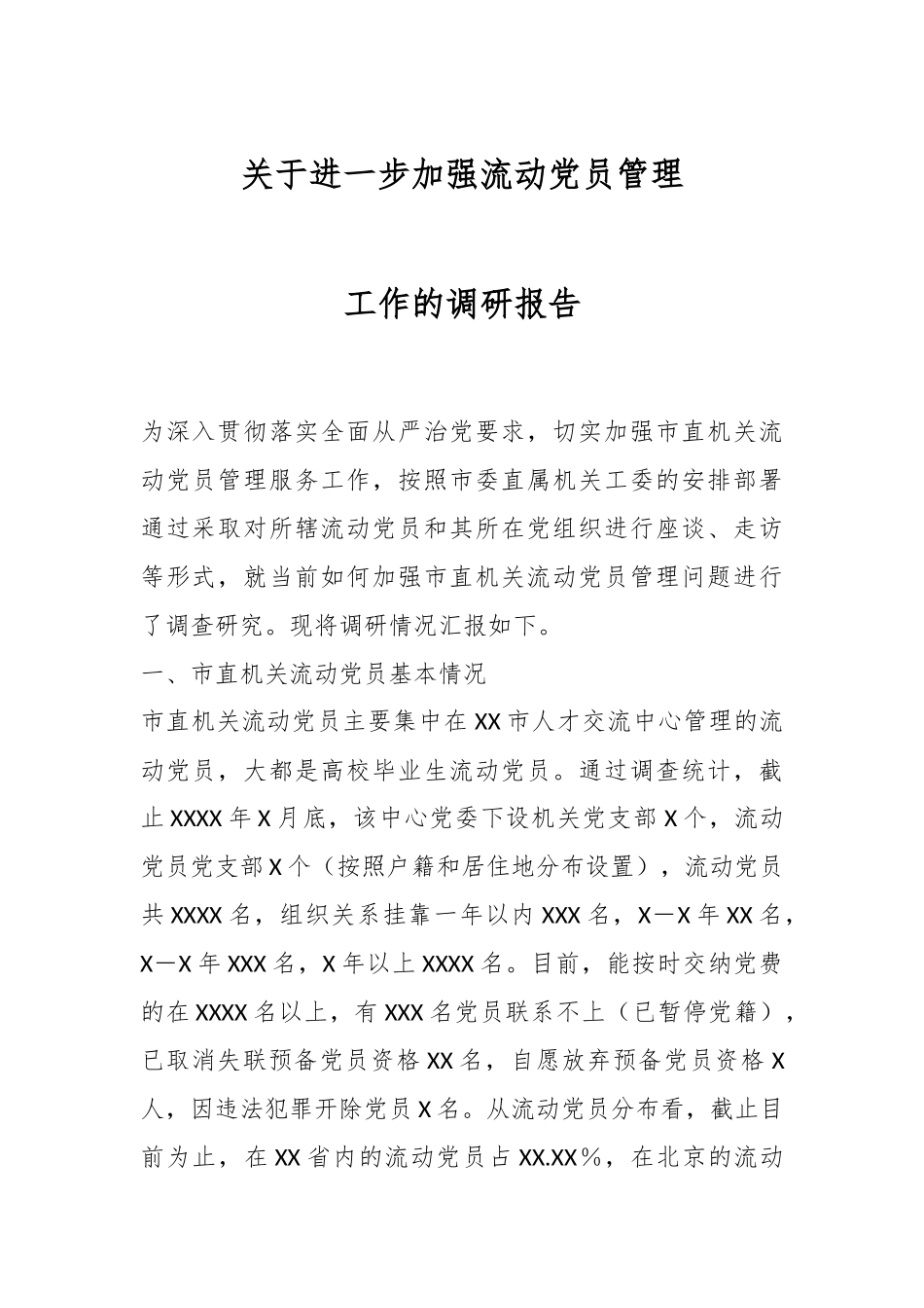 关于进一步加强流动党员管理工作的调研报告.docx_第1页