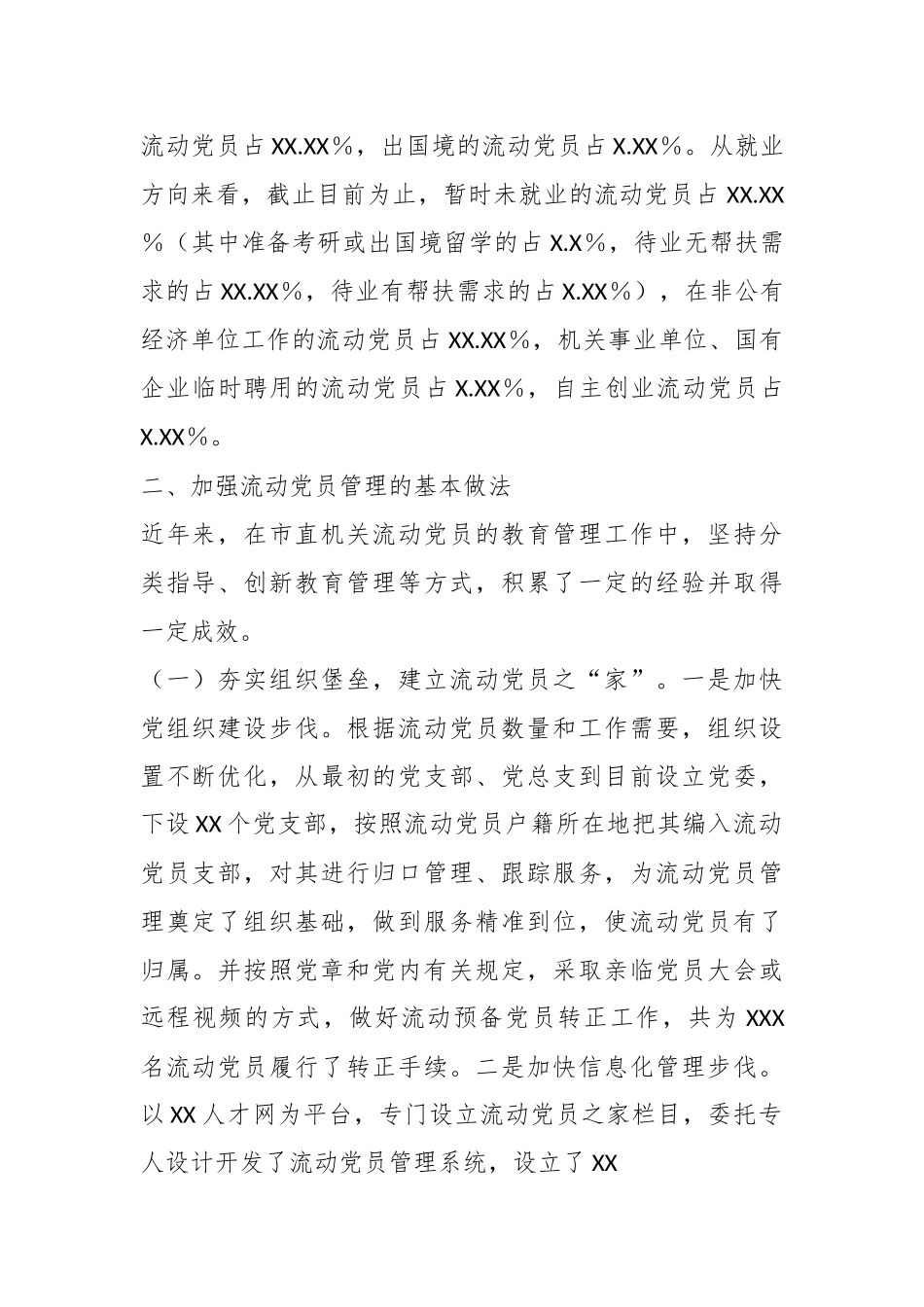 关于进一步加强流动党员管理工作的调研报告.docx_第3页