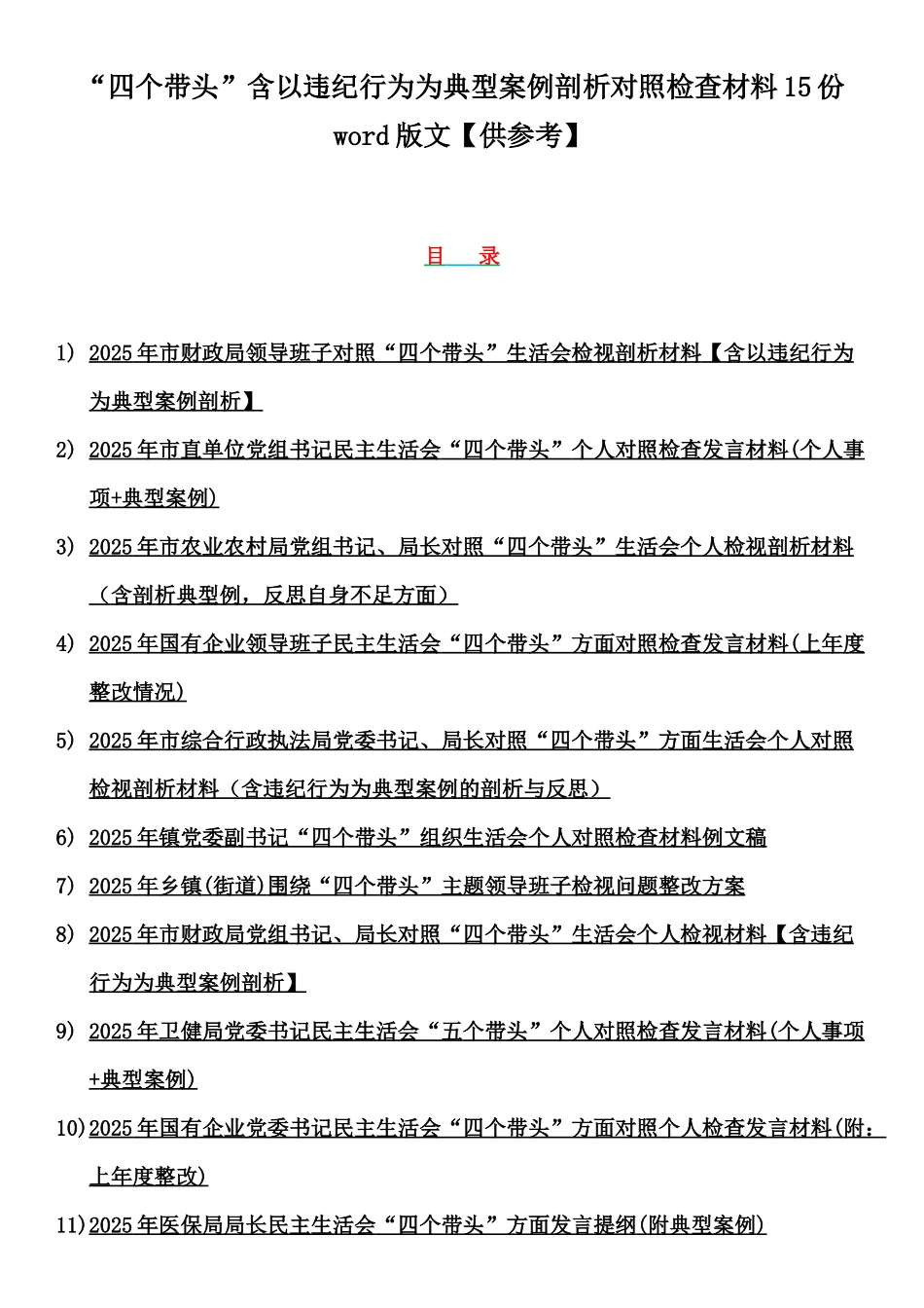“四个带头”含以违纪行为为典型案例剖析对照检查材料15份word版文【供参考】.docx_第1页