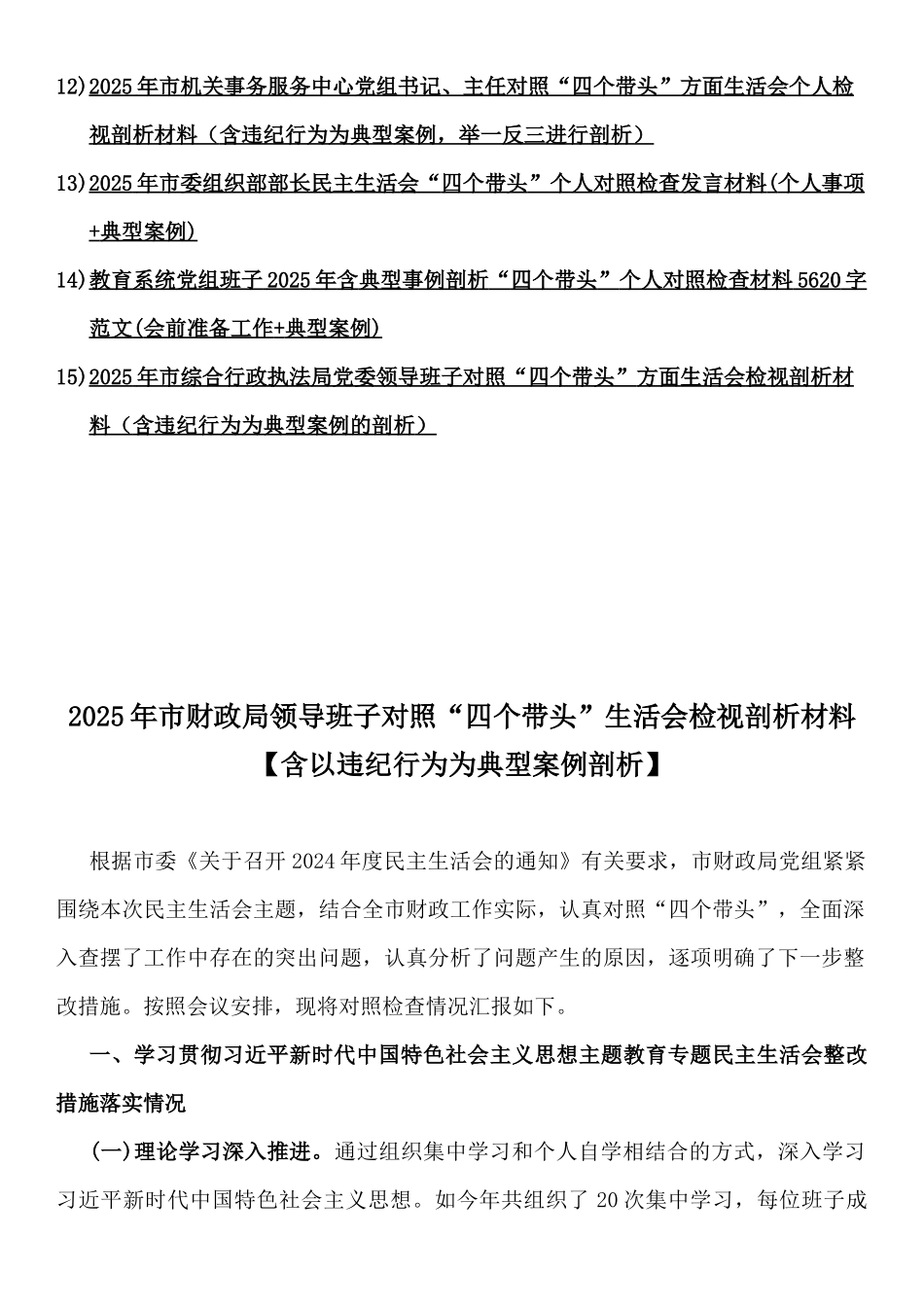 “四个带头”含以违纪行为为典型案例剖析对照检查材料15份word版文【供参考】.docx_第2页