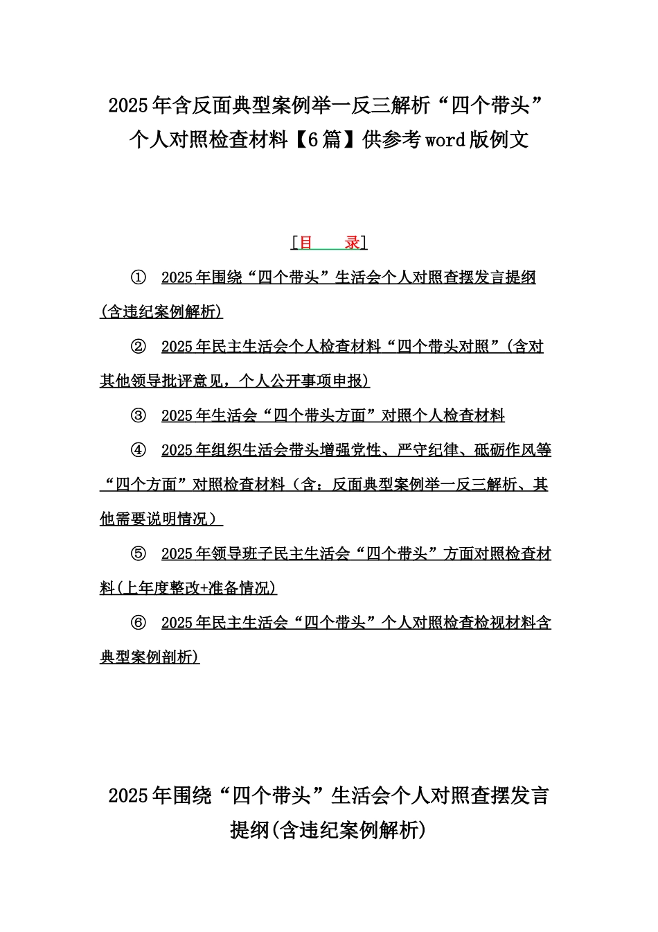 2025年含反面典型案例举一反三解析“四个带头”个人对照检查材料【6篇】供参考word版例文.docx_第1页