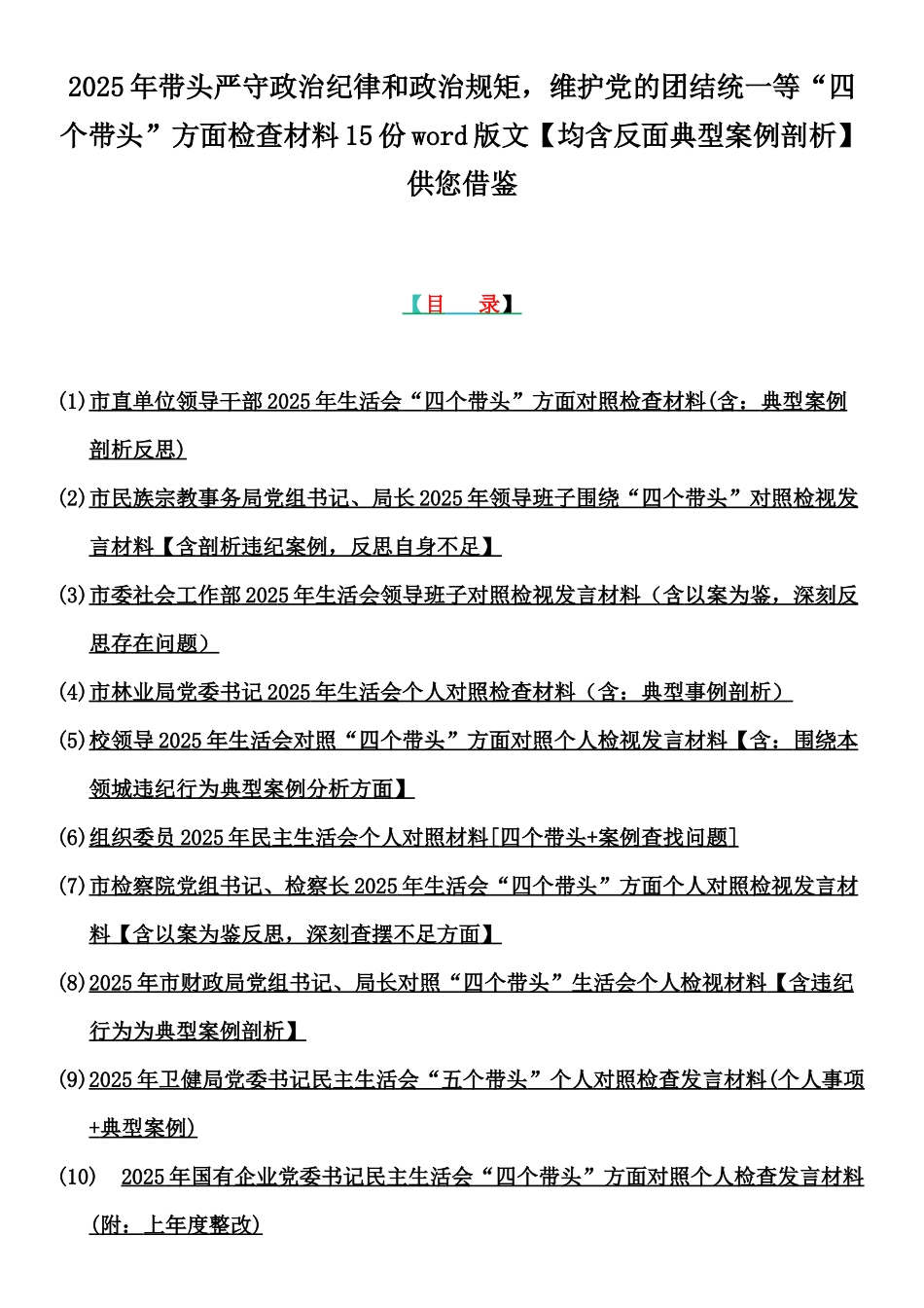 2025年带头严守政治纪律和政治规矩，维护党的团结统一等“四个带头”方面检查材料15份word版文【均含反面典型案例剖析】供您借鉴.docx_第1页