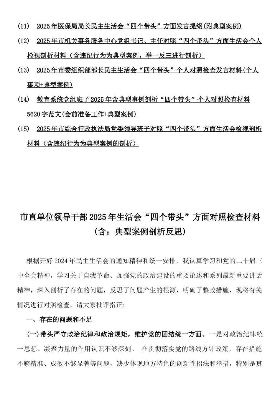 2025年带头严守政治纪律和政治规矩，维护党的团结统一等“四个带头”方面检查材料15份word版文【均含反面典型案例剖析】供您借鉴.docx_第2页