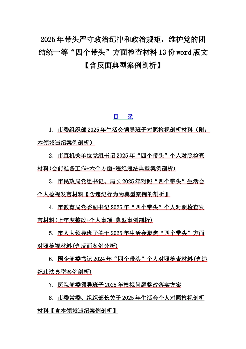 2025年带头严守政治纪律和政治规矩，维护党的团结统一等“四个带头”方面检查材料13份word版文【含反面典型案例剖析】.docx_第1页