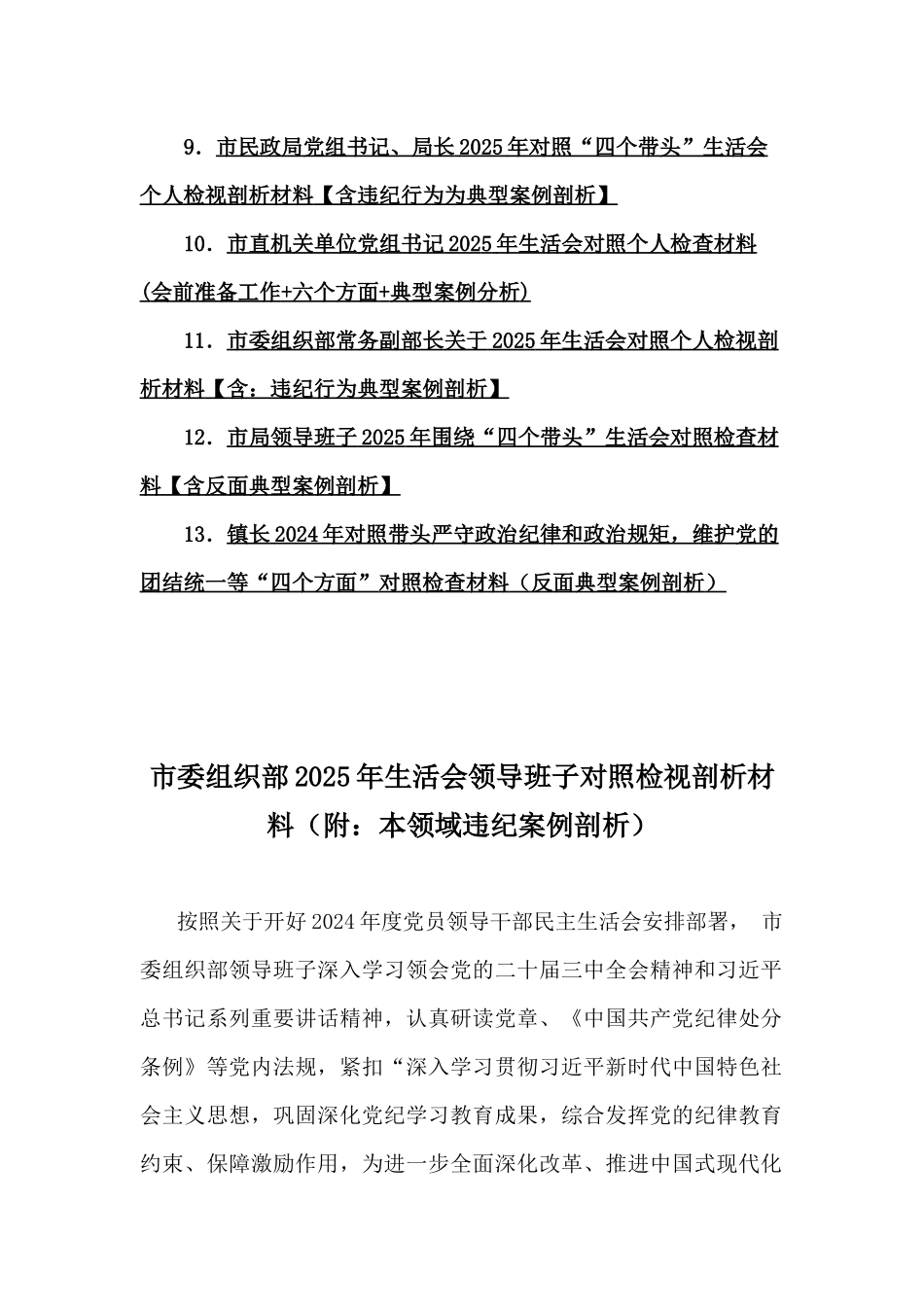 2025年带头严守政治纪律和政治规矩，维护党的团结统一等“四个带头”方面检查材料13份word版文【含反面典型案例剖析】.docx_第2页