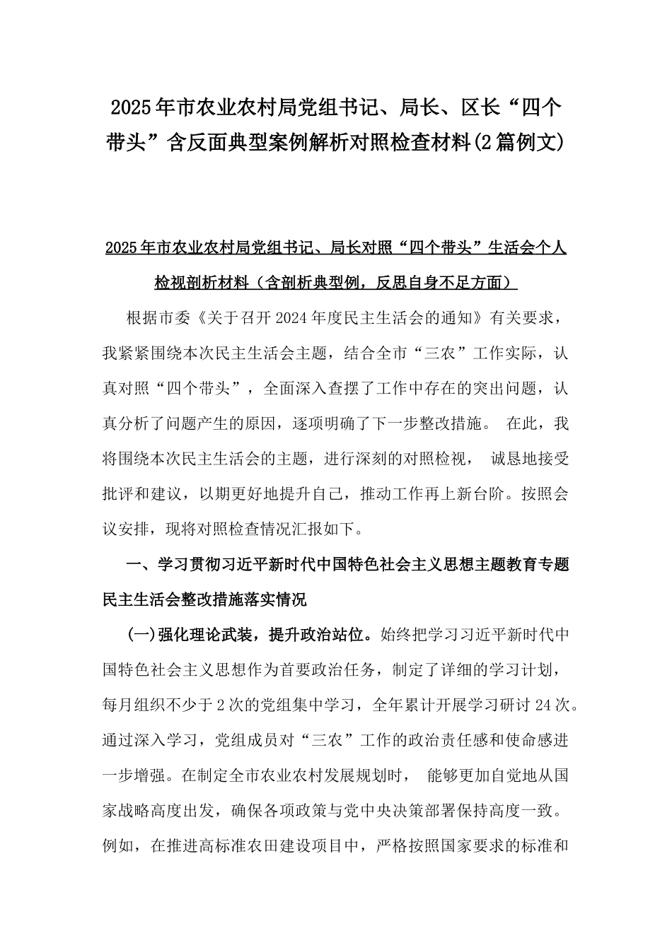 2025年市农业农村局党组书记、局长、区长“四个带头”含反面典型案例解析对照检查材料(2篇例文).docx_第1页