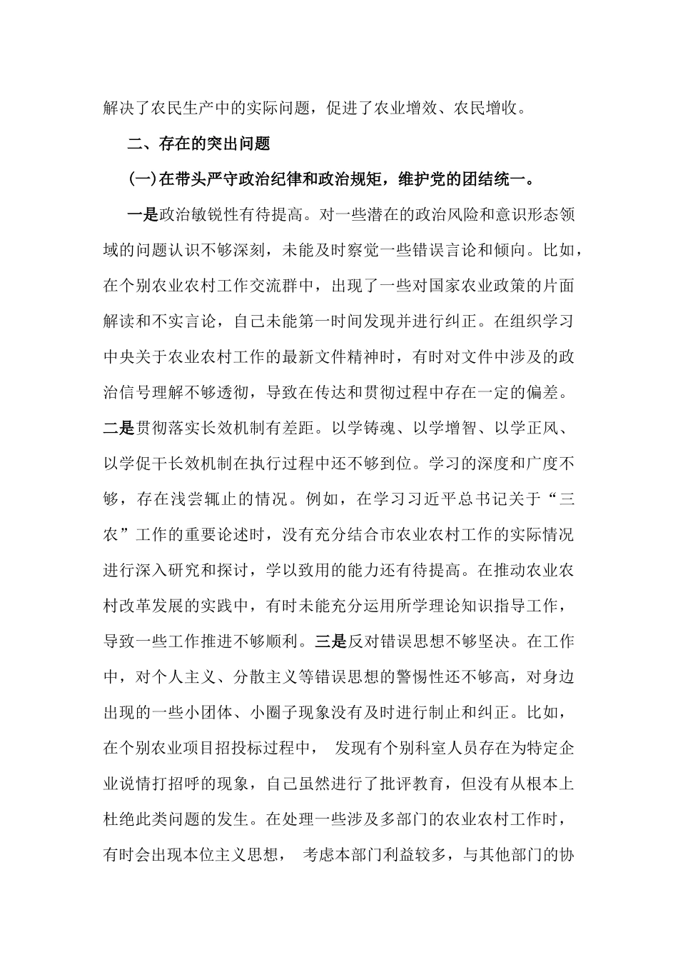 2025年市农业农村局党组书记、局长、区长“四个带头”含反面典型案例解析对照检查材料(2篇例文).docx_第3页