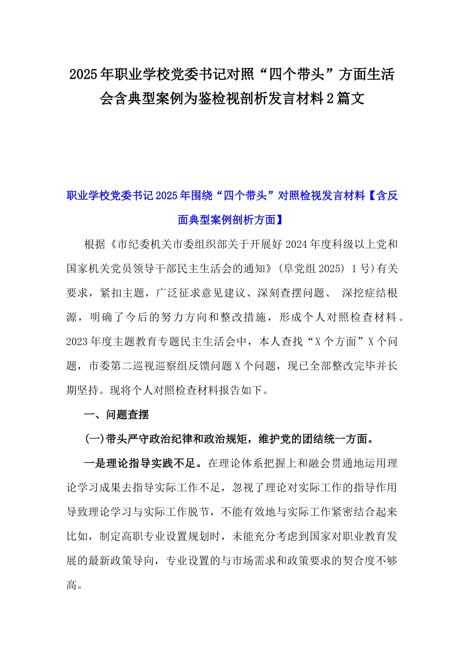2025年职业学校党委书记对照“四个带头”方面生活会含典型案例为鉴检视剖析发言材料2篇文.docx_第1页