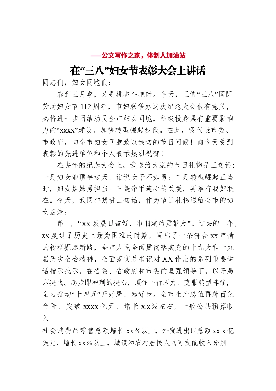 2022年在“三八”妇女节表彰大会上讲话.docx_第1页