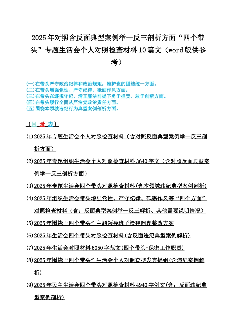 2025年对照含反面典型案例举一反三剖析方面“四个带头”专题生活会个人对照检查材料10篇文（word版供参考）.docx_第1页