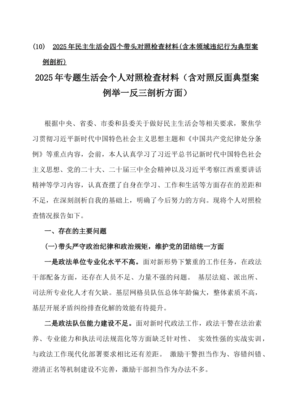 2025年对照含反面典型案例举一反三剖析方面“四个带头”专题生活会个人对照检查材料10篇文（word版供参考）.docx_第2页