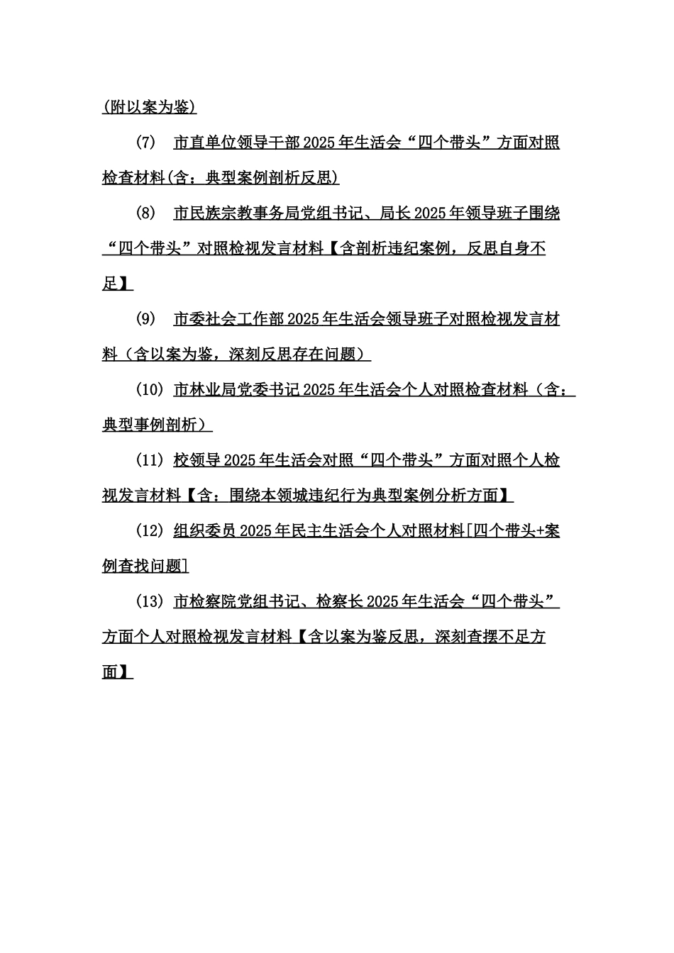 2025年带头遵规守纪、清正廉洁前提下勇于担责、敢于创新等含反面典型案例剖析“四个带头”对照检查材料(13篇)word版例文供参考.docx_第2页