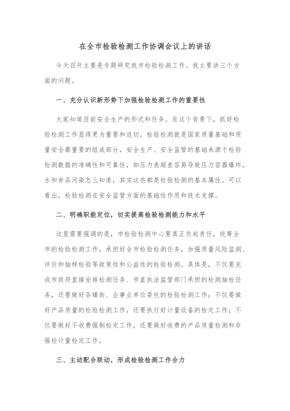 在全市检验检测工作协调会议上的讲话.docx_第1页