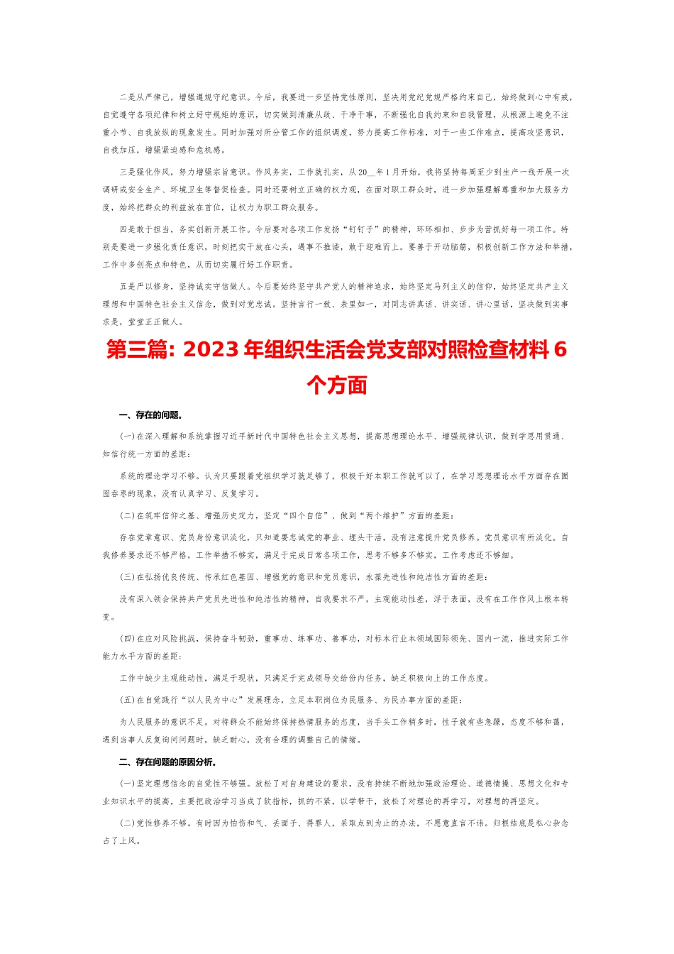 2023年组织生活会党支部对照检查材料6个方面8篇.doc_第3页