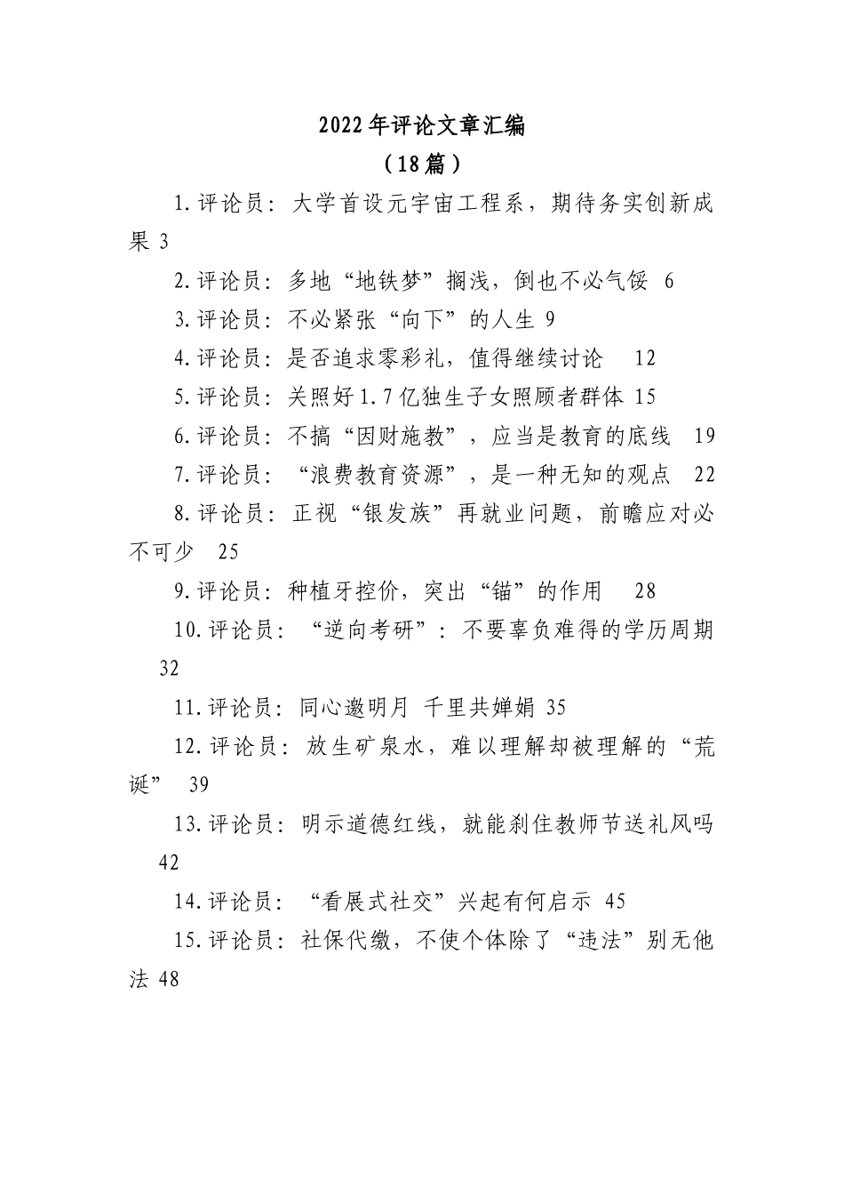 (18篇)2022年评论文章汇编.docx_第1页