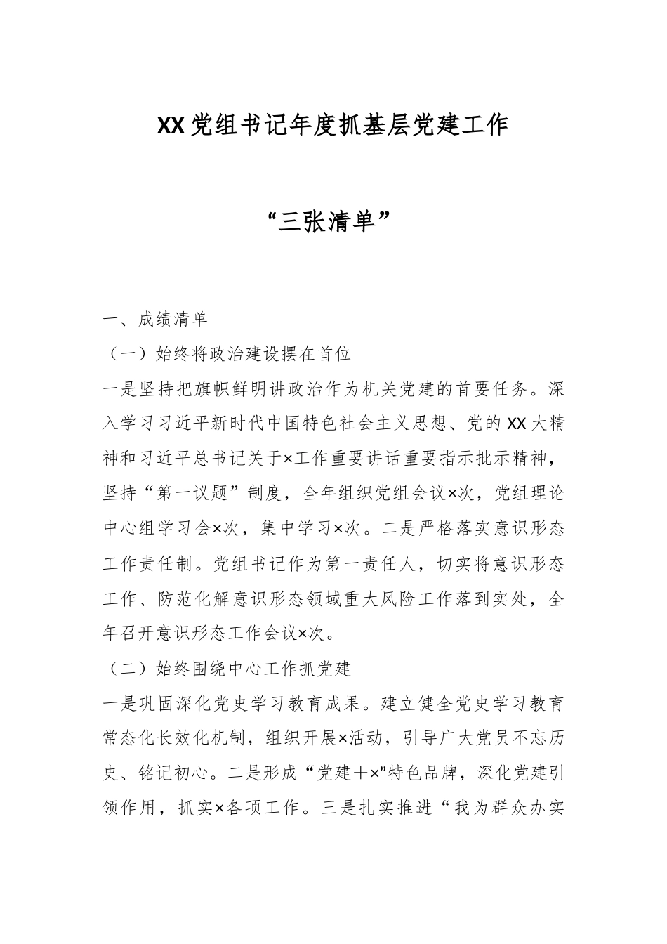 XX党组书记年度抓基层党建工作“三张清单”.docx_第1页
