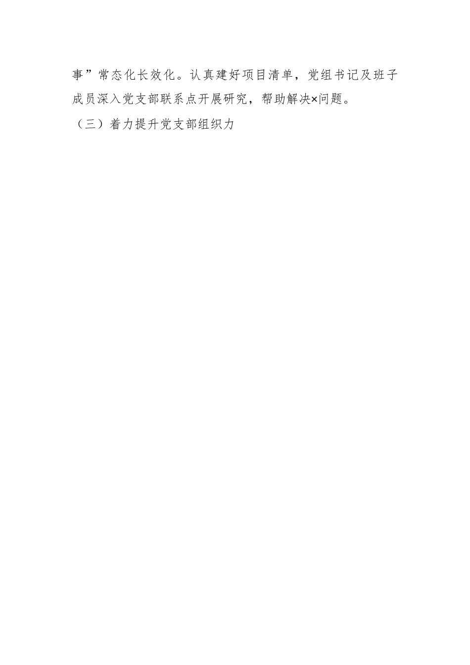 XX党组书记年度抓基层党建工作“三张清单”.docx_第2页