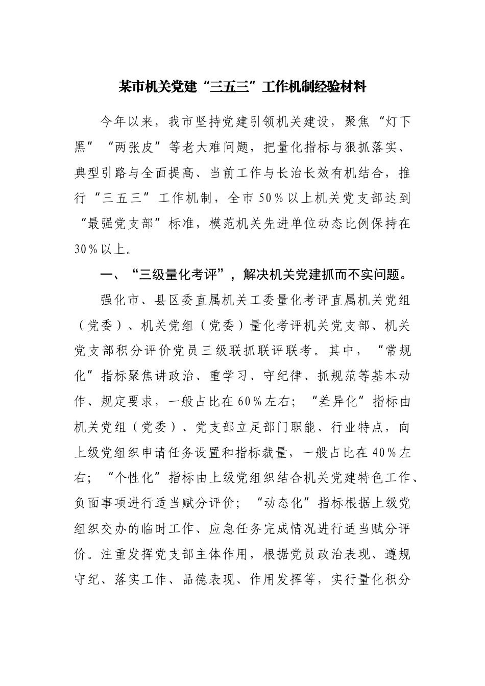 机关党建“三五三”工作机制经验材料.docx_第1页