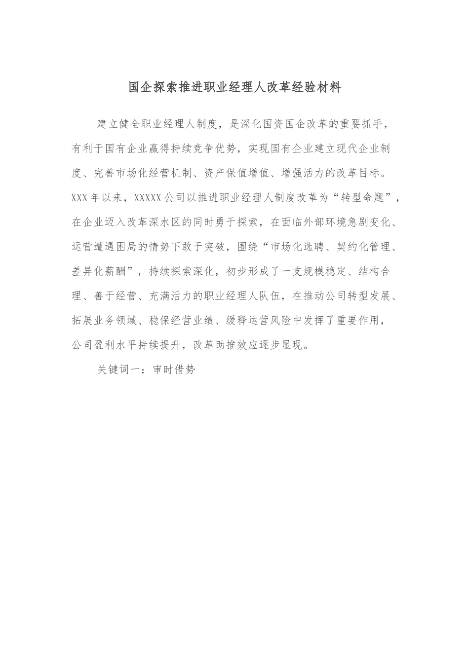 国企探索推进职业经理人改革经验材料.docx_第1页