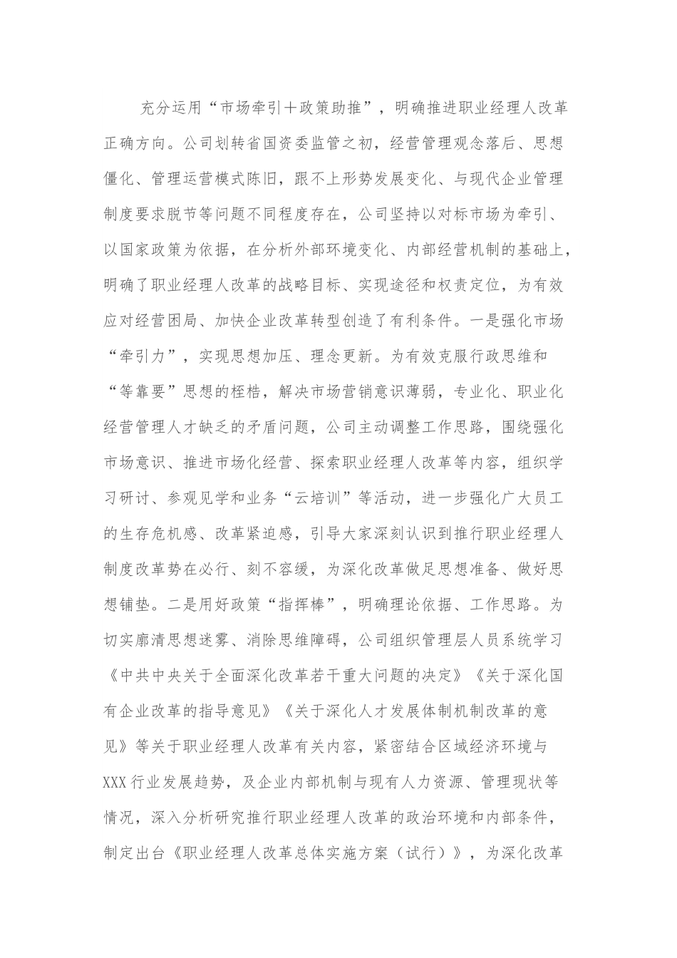 国企探索推进职业经理人改革经验材料.docx_第2页