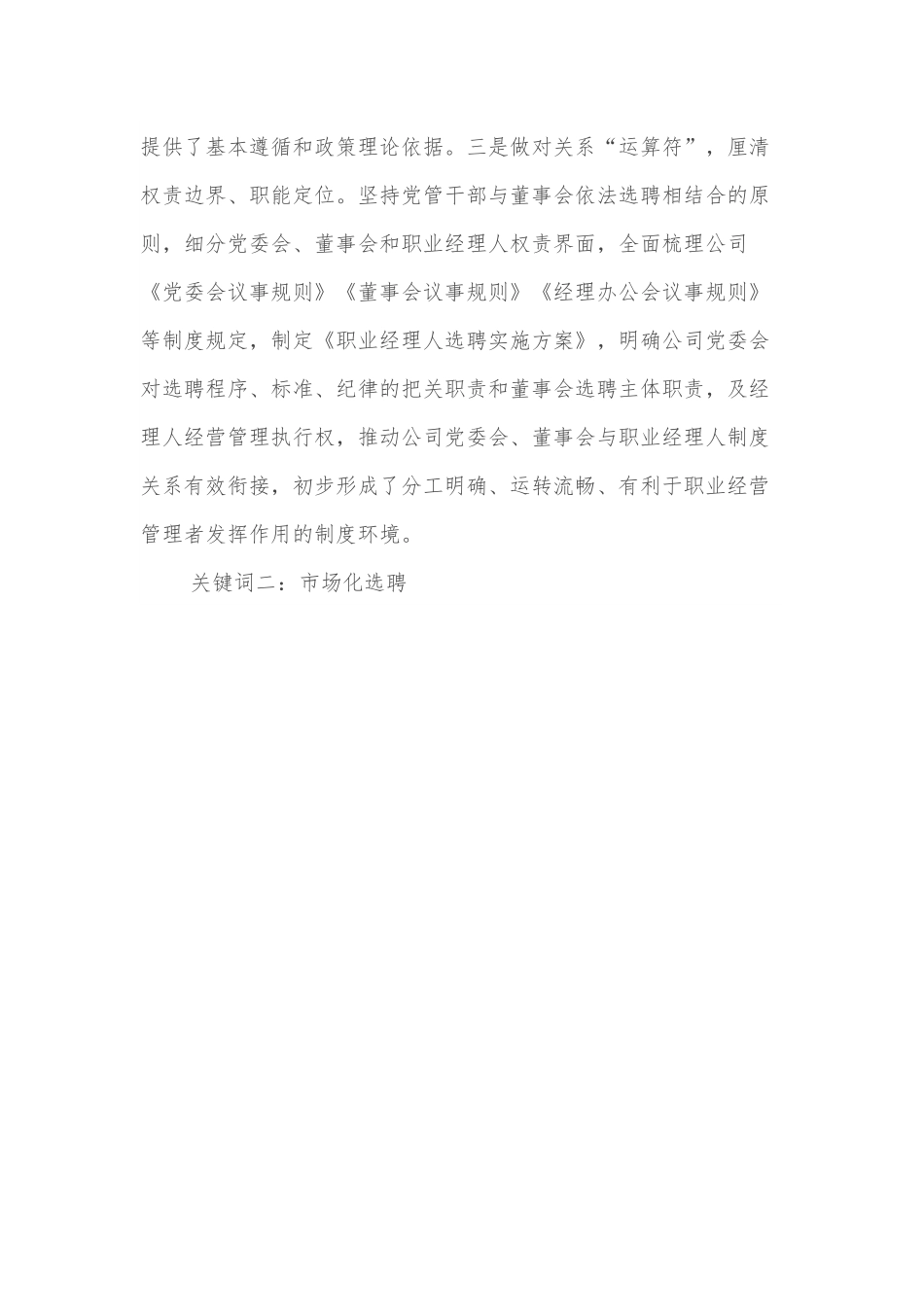 国企探索推进职业经理人改革经验材料.docx_第3页