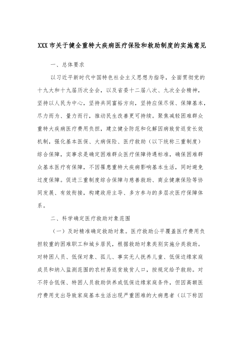 XXX市关于健全重特大疾病医疗保险和救助制度的实施意见.docx_第1页
