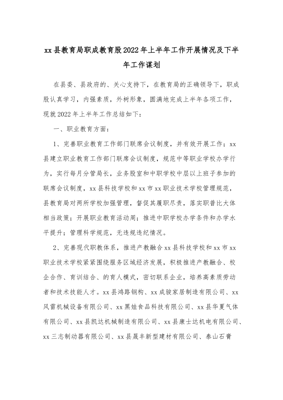 xx县教育局职成教育股2022年上半年工作开展情况及下半年工作谋划.docx_第1页
