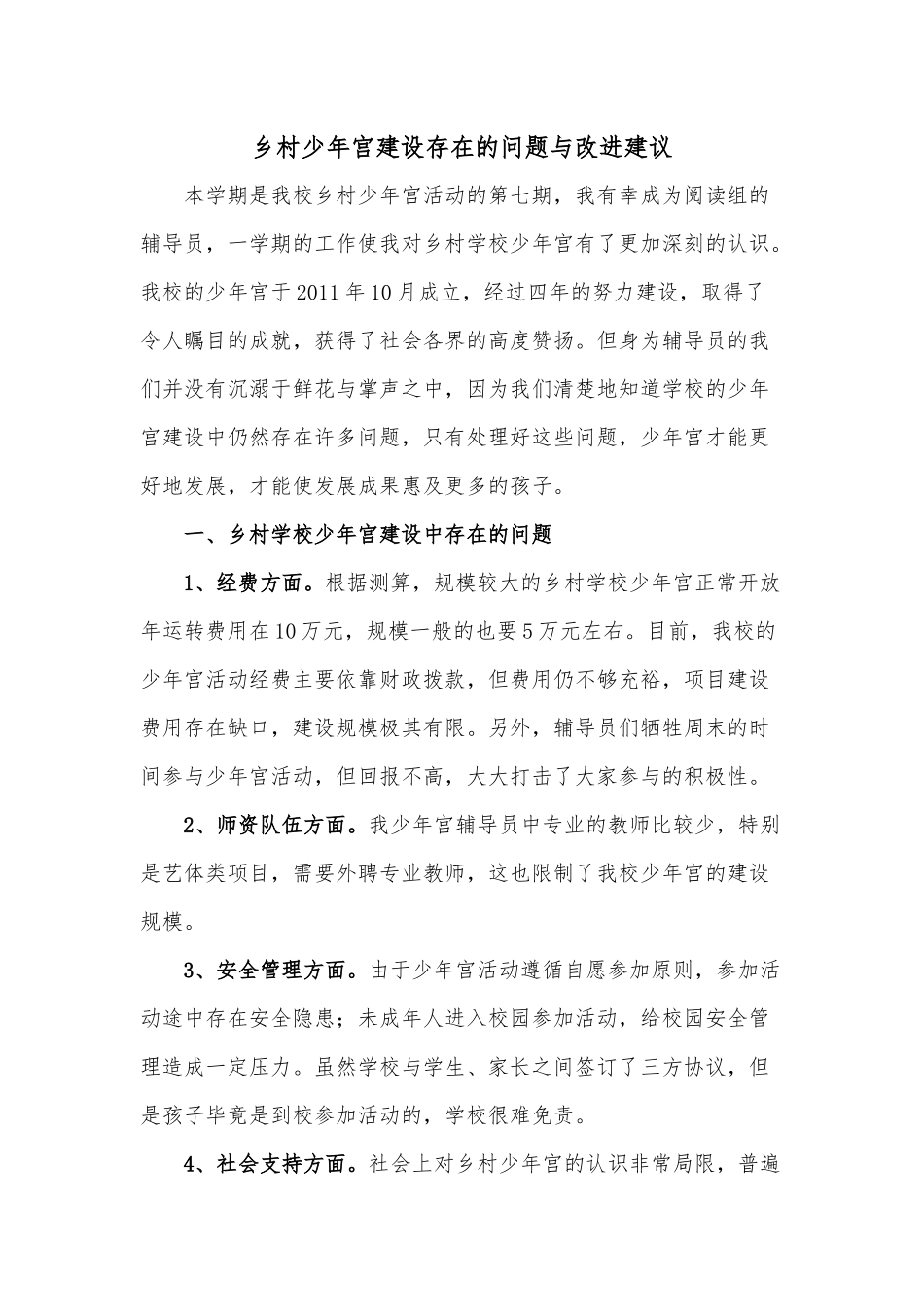 乡村少年宫建设存在的问题与改进建议.docx_第1页