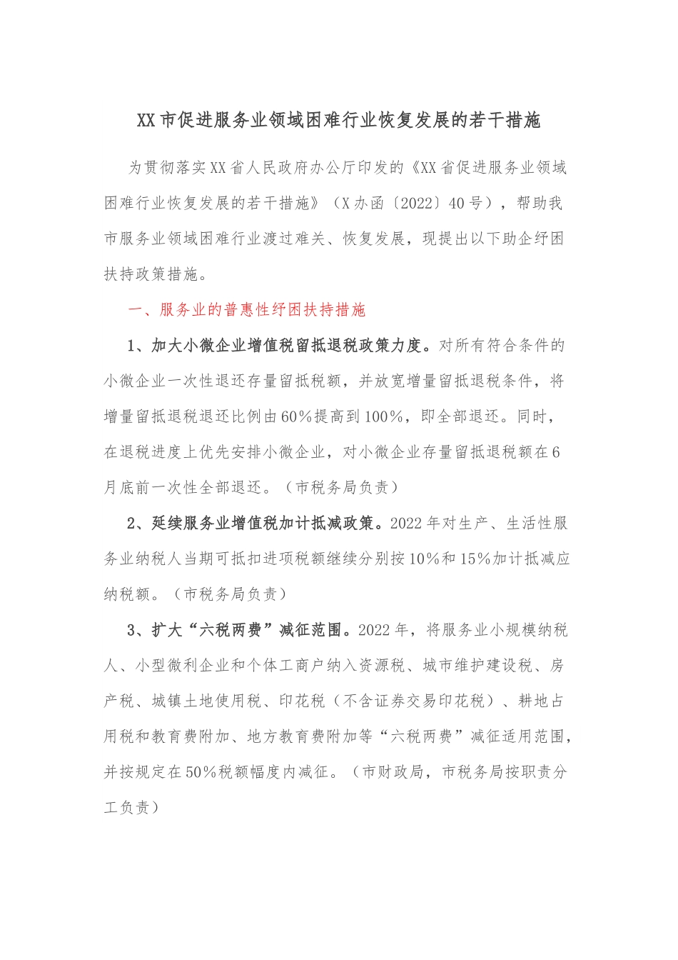 XX市促进服务业领域困难行业恢复发展的若干措施.docx_第1页