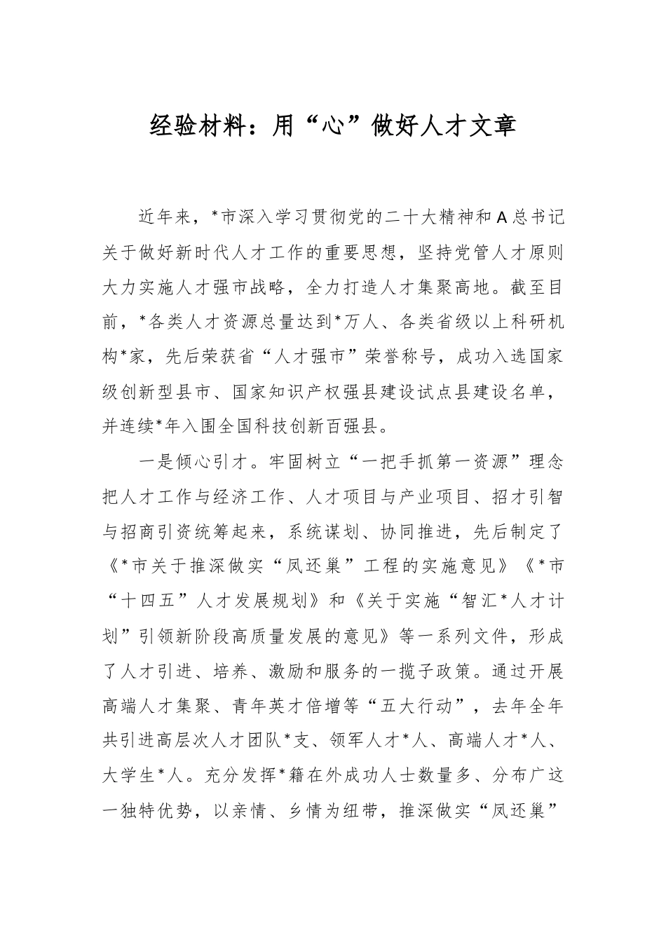 经验材料：用“心”做好人才文章.docx_第1页
