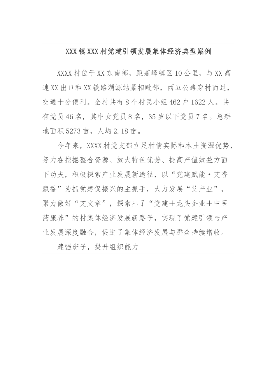 XXX镇XXX村党建引领发展集体经济典型案例.docx_第1页