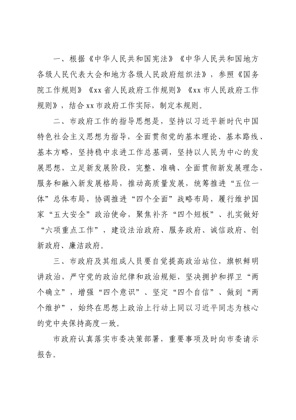 xx市人民政府工作规则.docx_第2页
