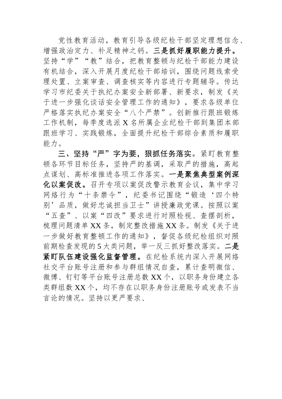 经验做法：国有企业立足“四个坚持”抓实教育整顿.docx_第3页