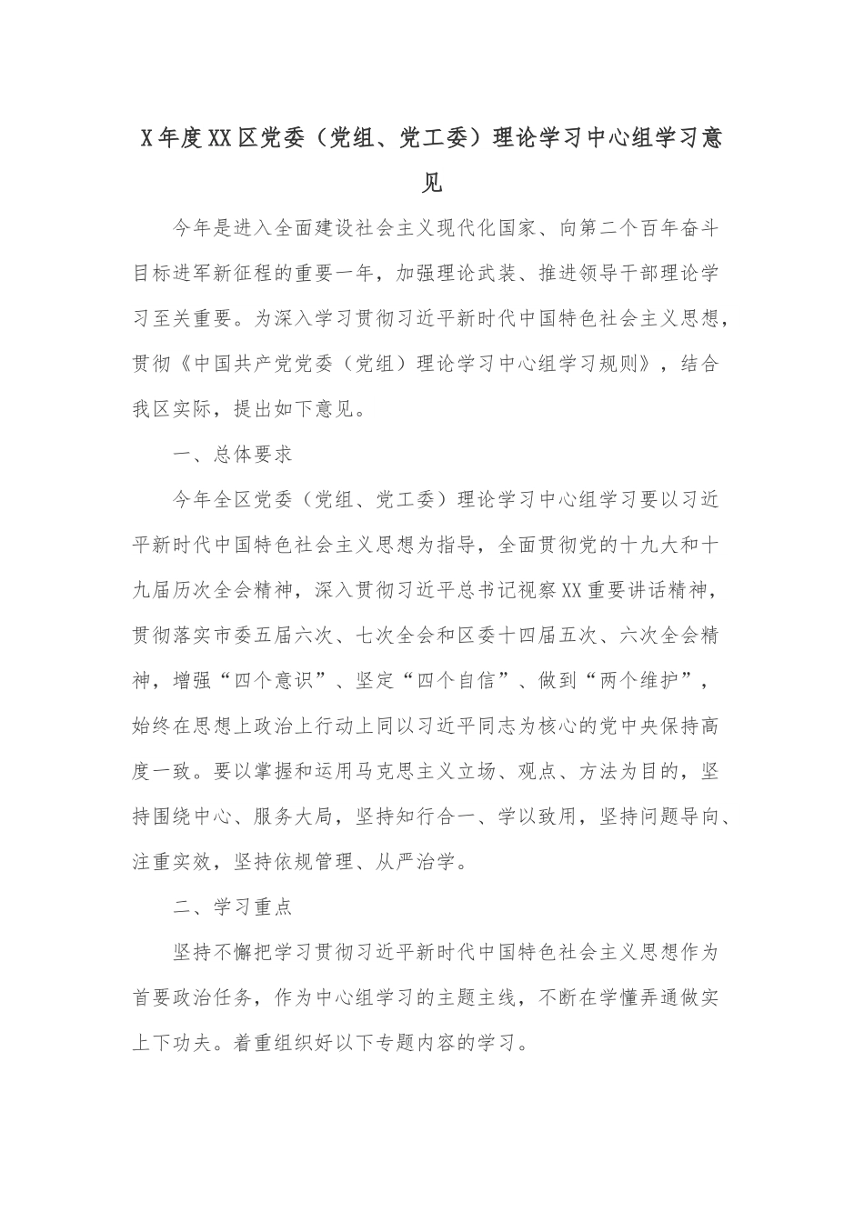 X年度XX区党委党组、党工委理论学习中心组学习意见.docx_第1页