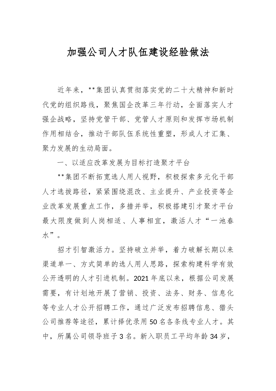 加强公司人才队伍建设经验做法.docx_第1页