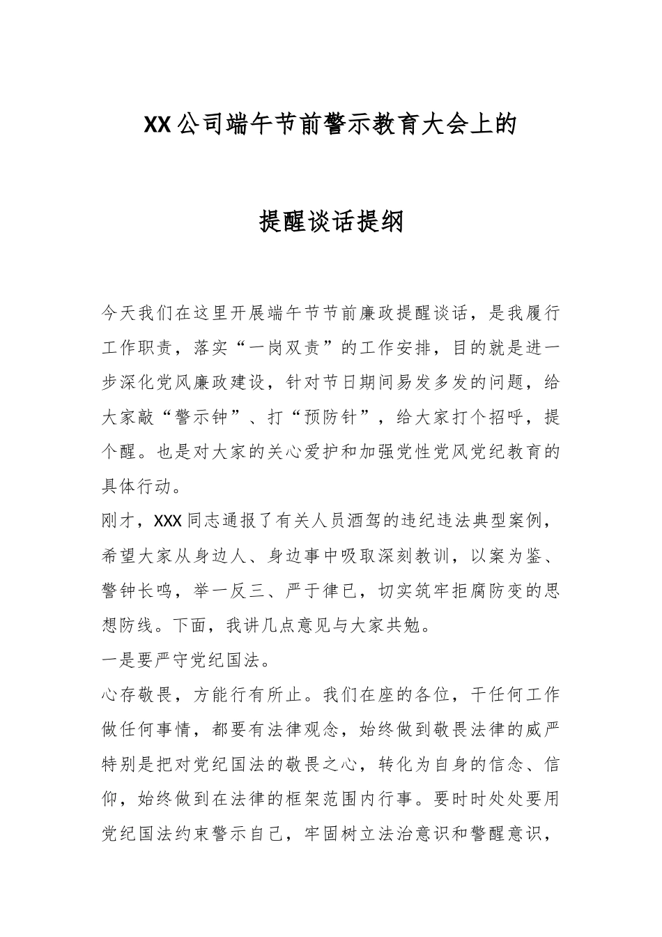 XX公司端午节前警示教育大会上的提醒谈话提纲.docx_第1页