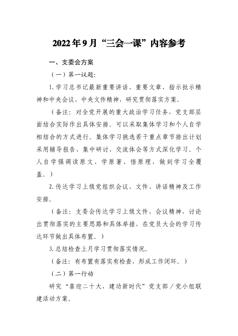 2022年9月“三会一课”内容参考.doc_第1页