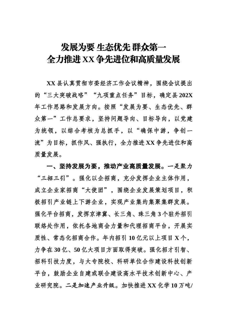 全力推进XX争先进位和高质量发展.docx_第1页