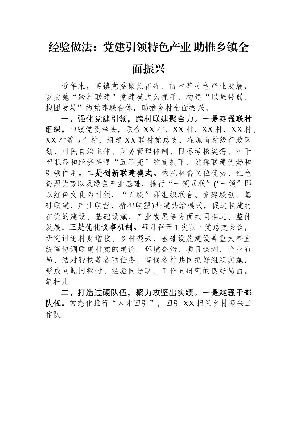 经验做法：党建引领特色产业+助推乡镇全面振兴.docx_第1页
