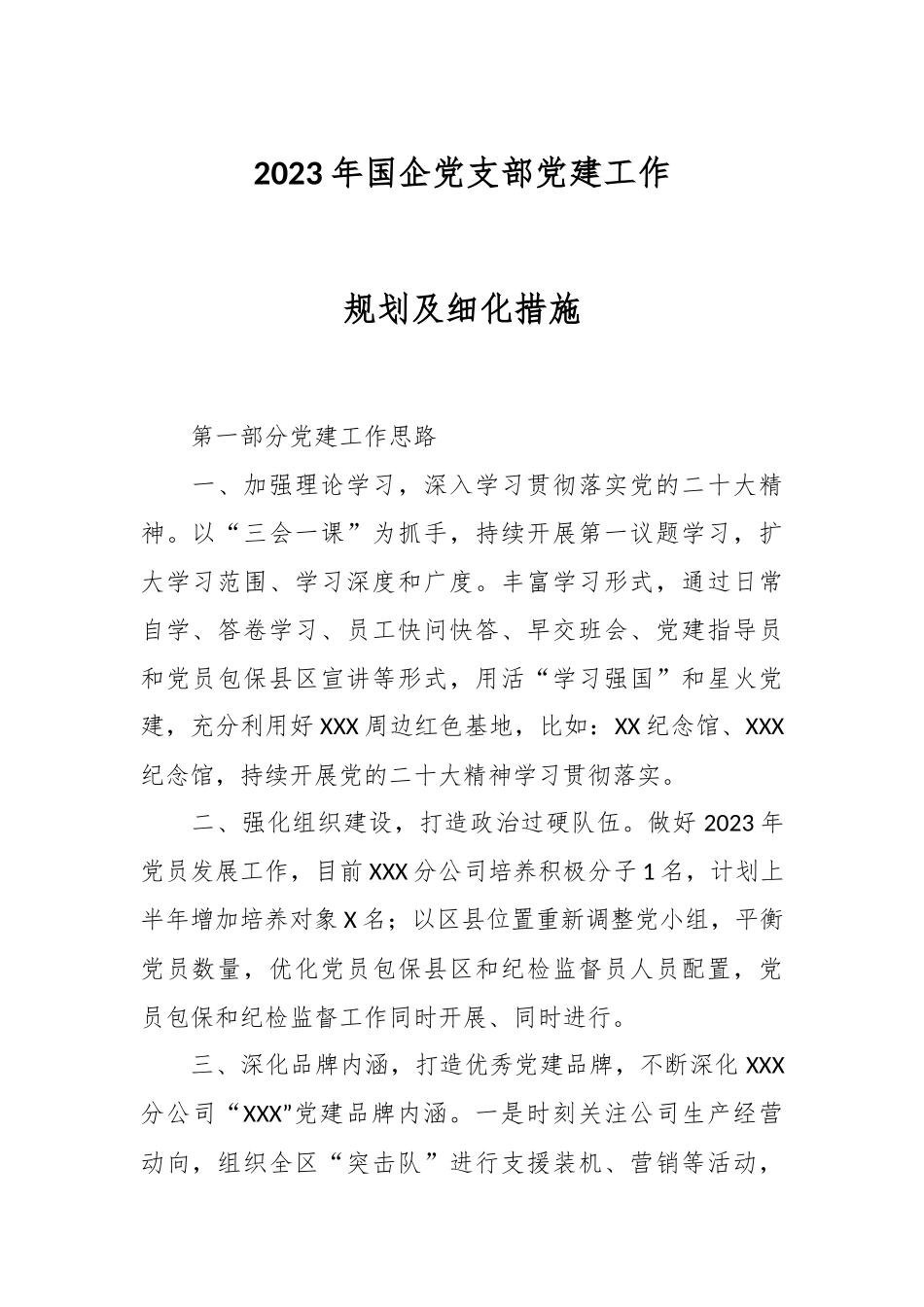 2023年国企党支部党建工作规划及细化措施.docx_第1页